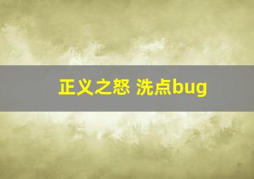 正义之怒 洗点bug